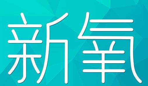 佛山市新氧CPC广告 效果投放 的开启方式 岛内营销dnnic.cn