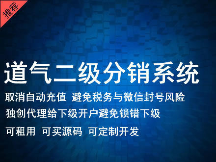 佛山市道气二级分销系统 分销系统租用 微商分销系统 直销系统