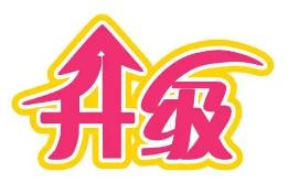 佛山市道气二级分销系统 免费升级通告2021.6.30-2