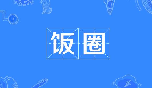 佛山市新媒体公司注意：北京正在开展“清朗·‘饭圈’乱象整治”